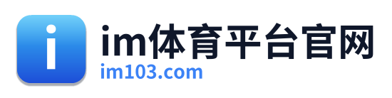 im体育平台官网